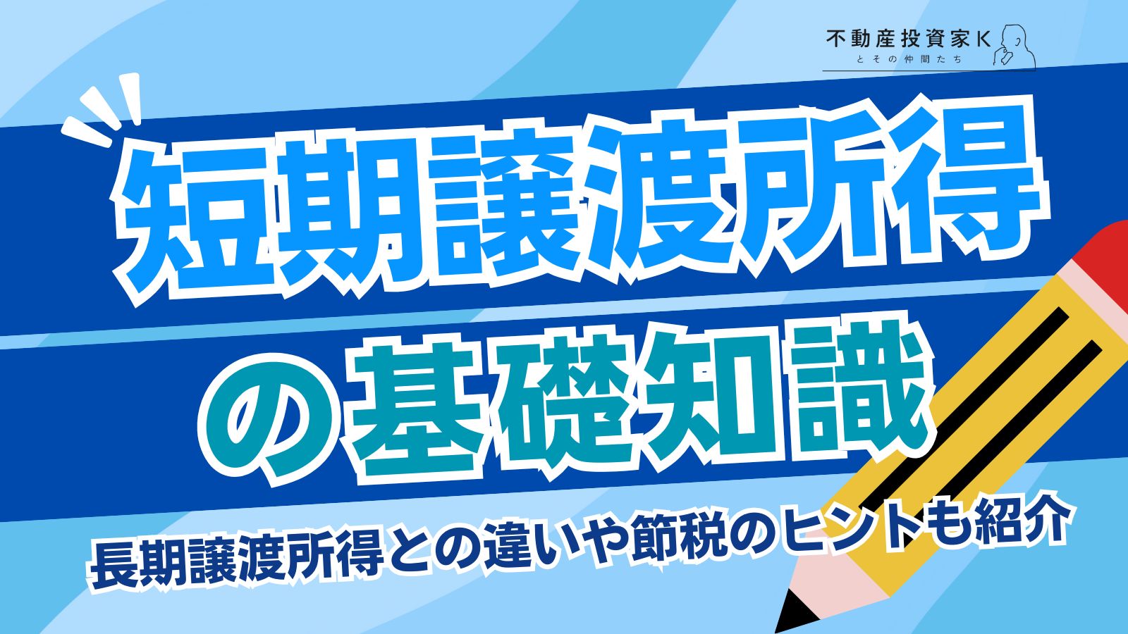 短期譲渡所得とは？長期譲渡所得との違いや計算方法、不動産売却時の注意点