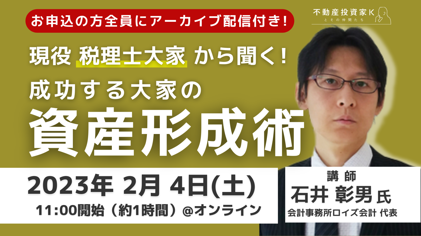 開催終了／【現役税理士大家が解説！】成功する大家の節税とお金の残し方セミナー