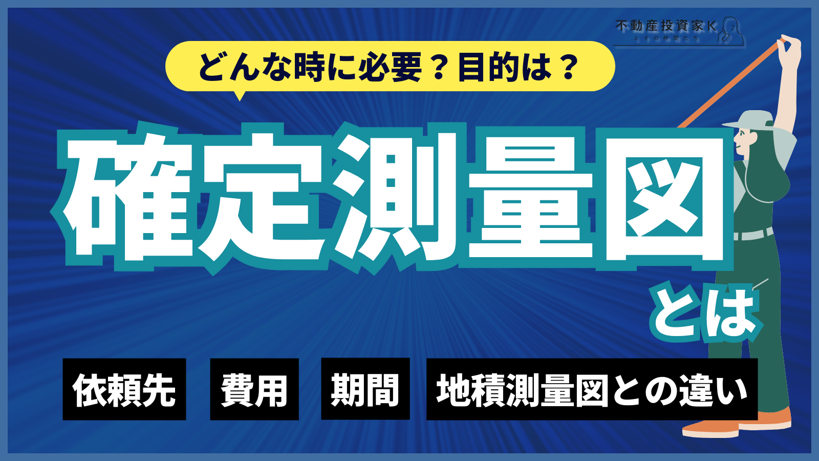 確定測量図とは何か？必要な場合とかかる費用、依頼先を徹底解説
