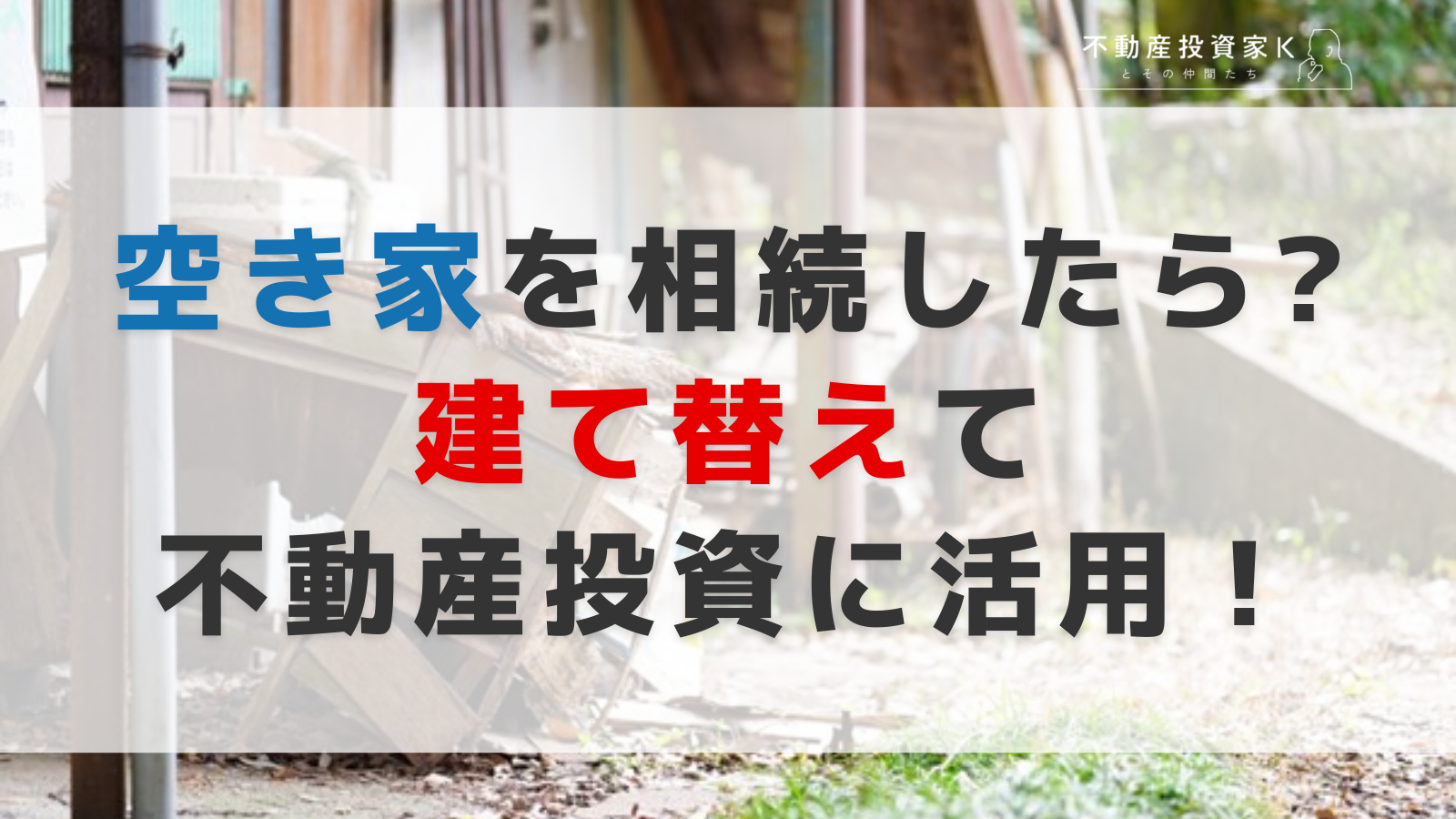 空き家になった実家を相続したら？　建て替えて不動産投資に活用しよう