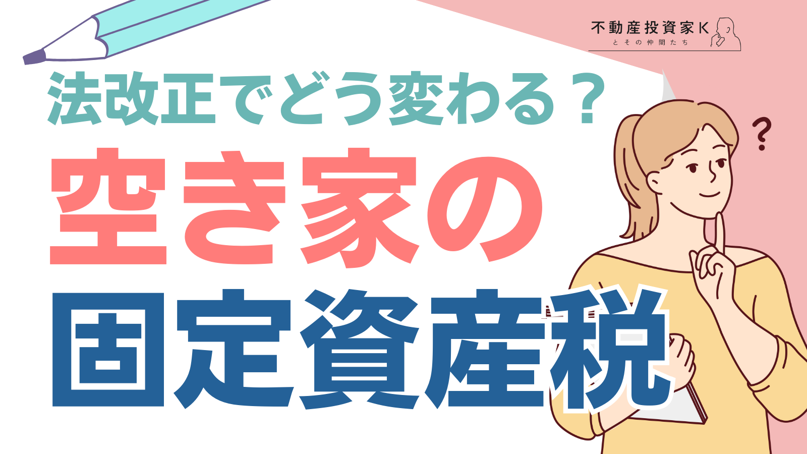 空き家の固定資産税｜固定資産税が6倍になる！？高くなる場合や空き家を放置するリスク