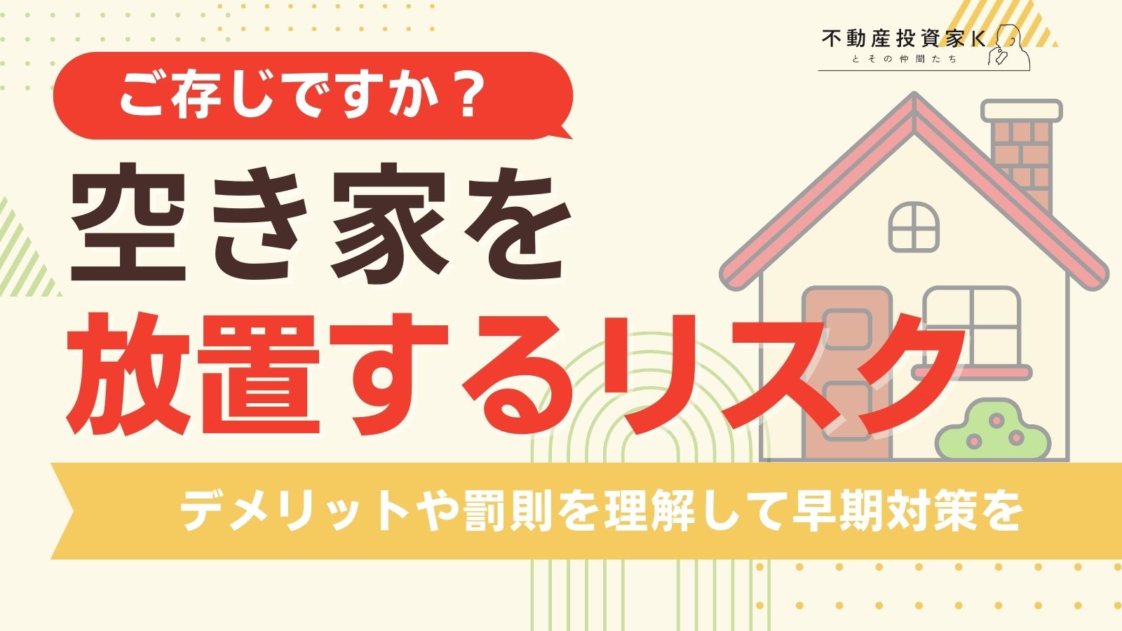 空き家放置のリスクとは？トラブルを防ぐ対処法