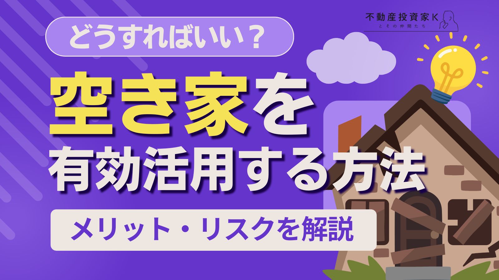 空き家を有効活用する方法は？空き家を活用するメリットやリスクについて解説