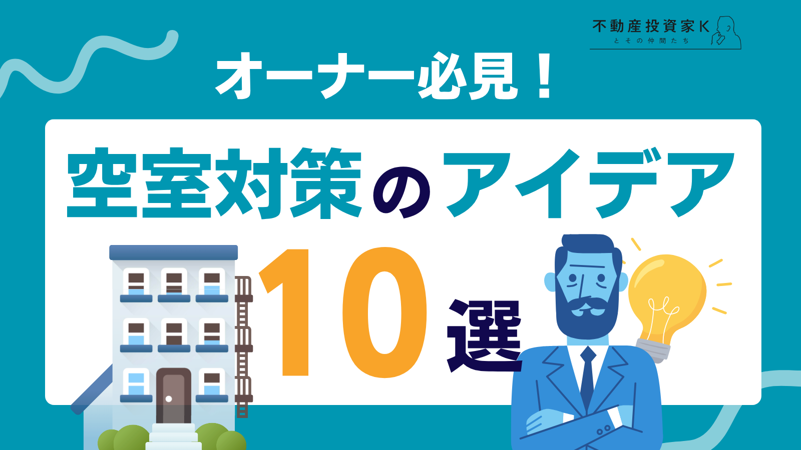 空室対策のアイデア10選！事例や賃貸経営でやってはいけない対策