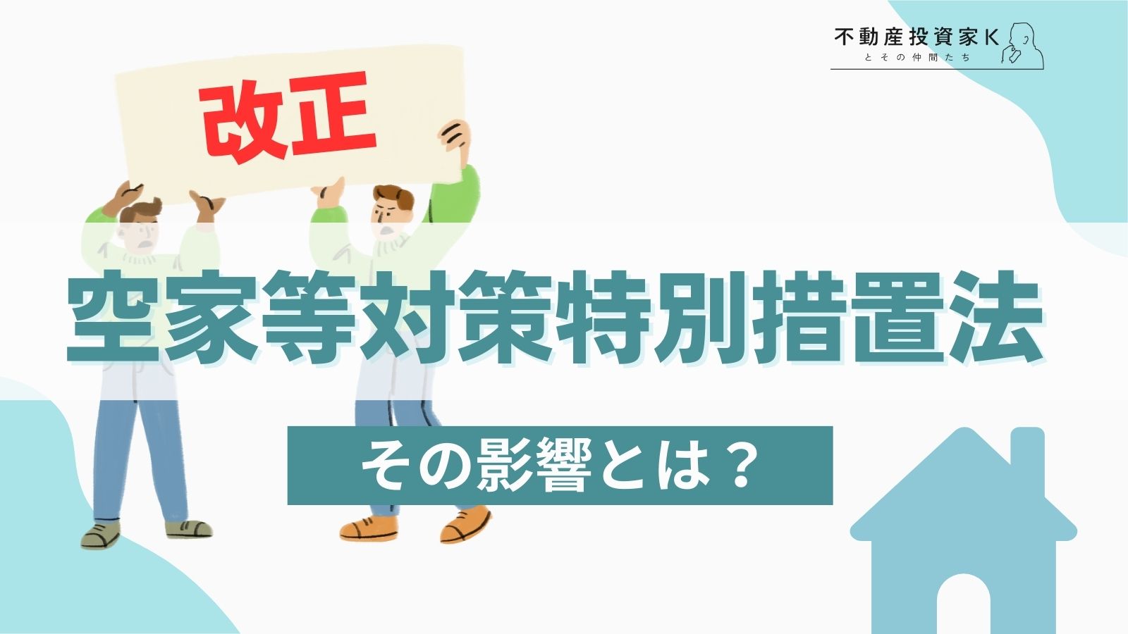 空家等対策特別措置法改正の影響と改正の背景を解説【令和5年12月施行】