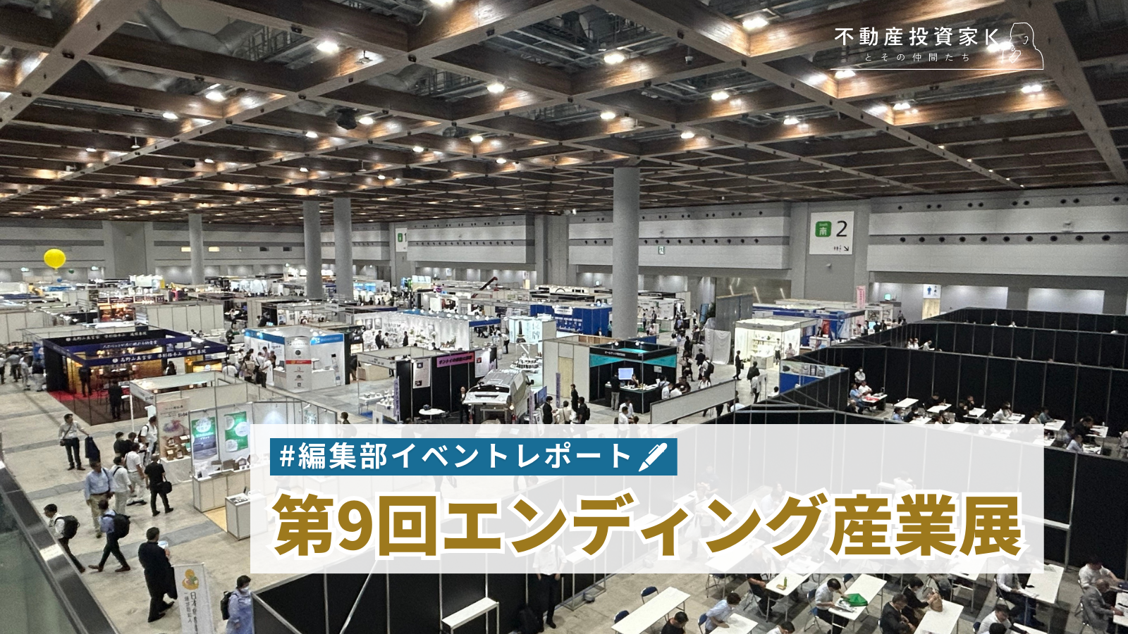 第9回エンディング産業展に行ってきました！【編集部イベントレポート】