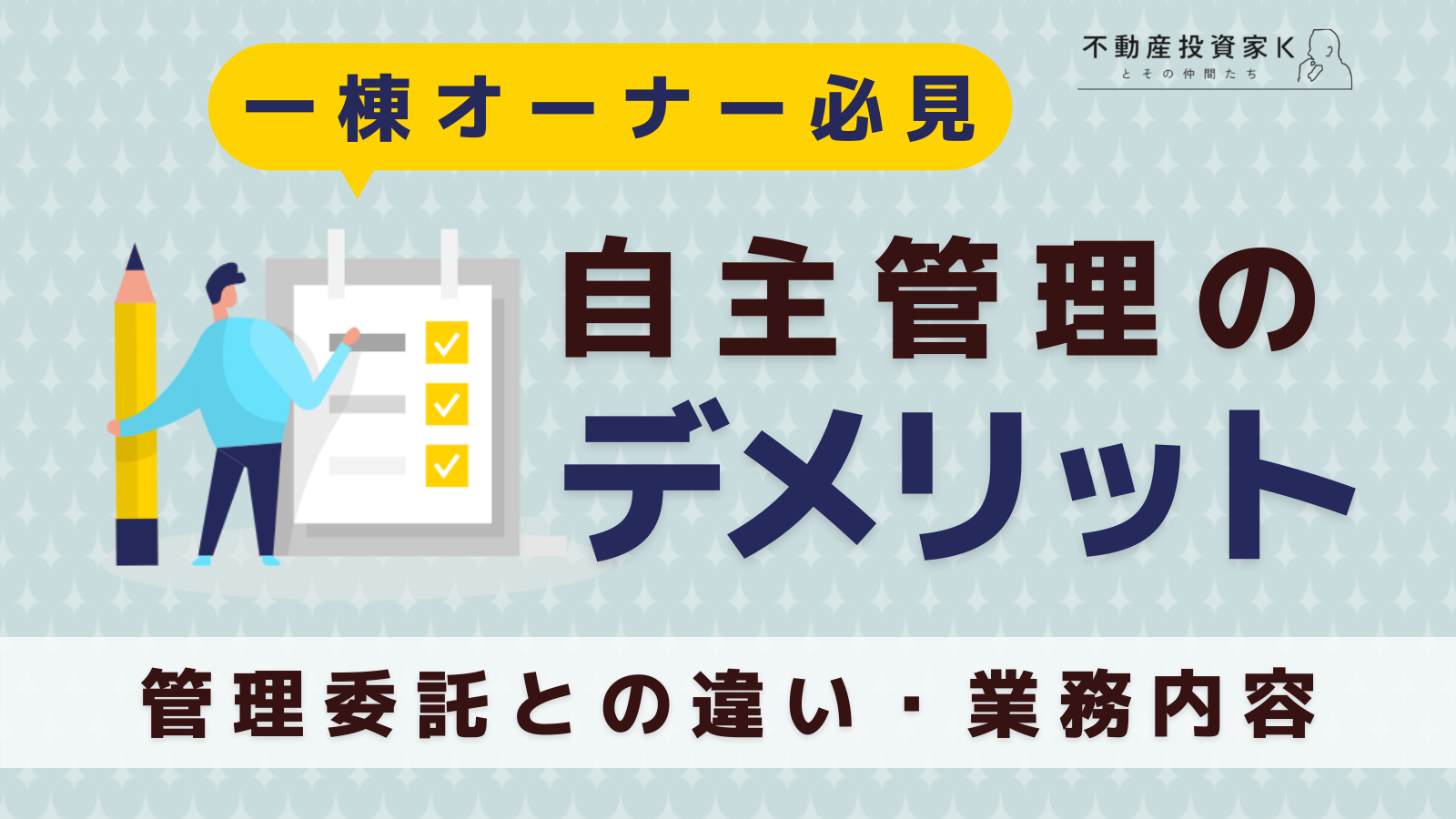 自主管理のデメリットとは？管理委託との違いや業務内容について