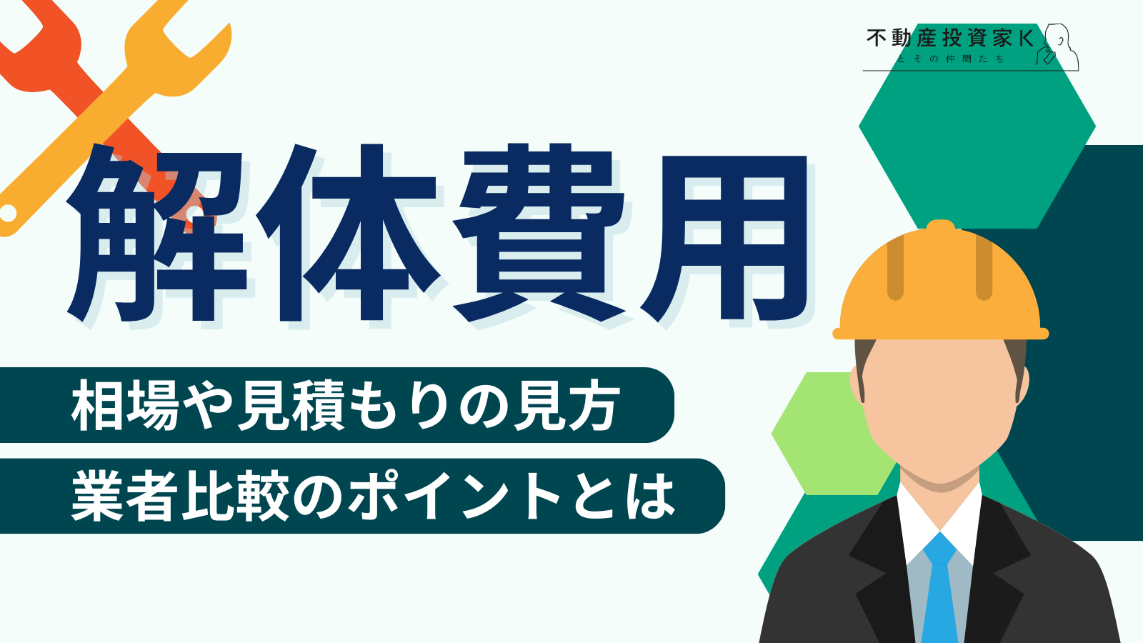 解体費用の相場と見積もりの内訳を紹介！費用を安く抑えるポイントや注意点とは