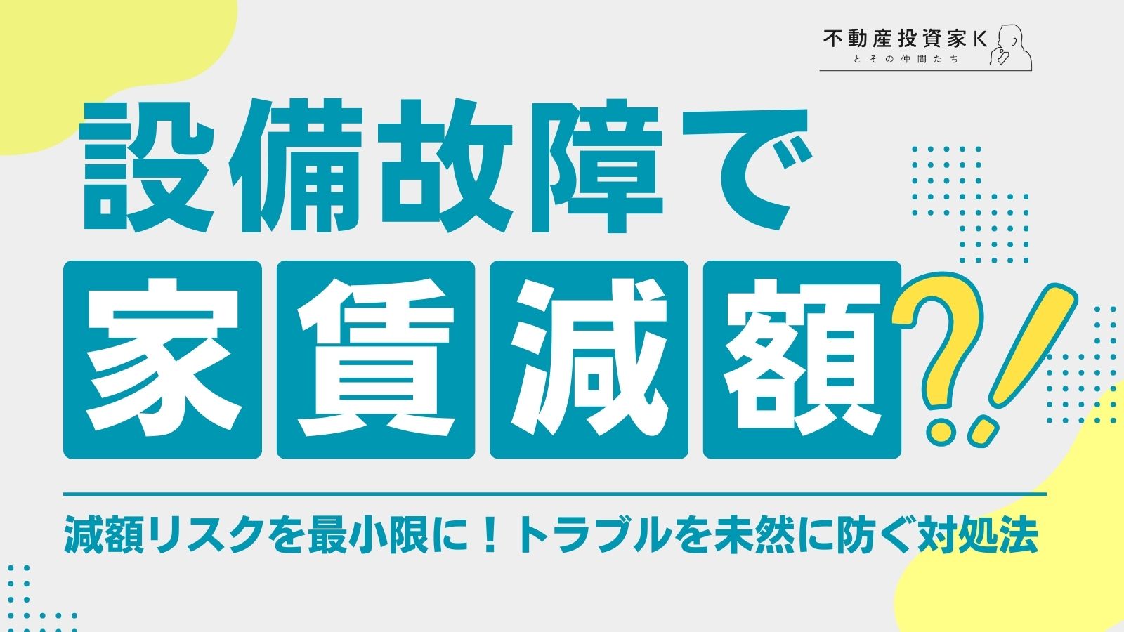 設備不良・設備故障による家賃減額はどうすればいい？減額割合の目安