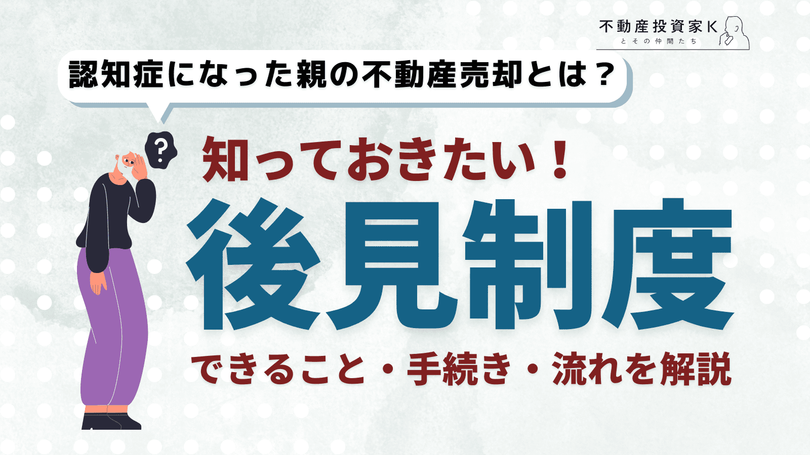 認知症の親が所有する不動産を売却する際の注意点とは？後見制度の手続きと流れを解説