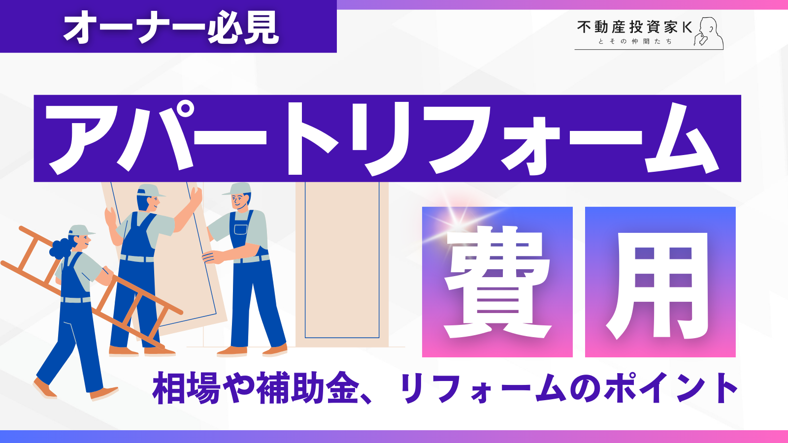 賃貸アパートリフォームにかかる費用相場と利用できる補助金一覧