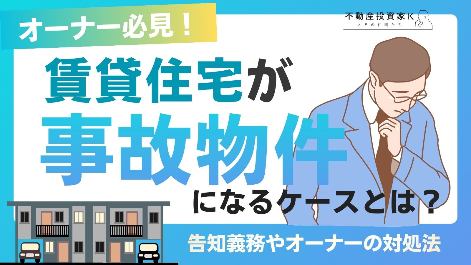 賃貸住宅が事故物件になるケースとは？告知義務やオーナーがとるべき対処法