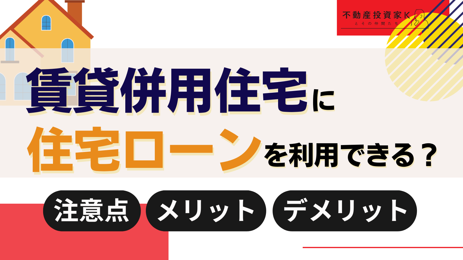 賃貸併用住宅に住宅ローンを利用する注意点