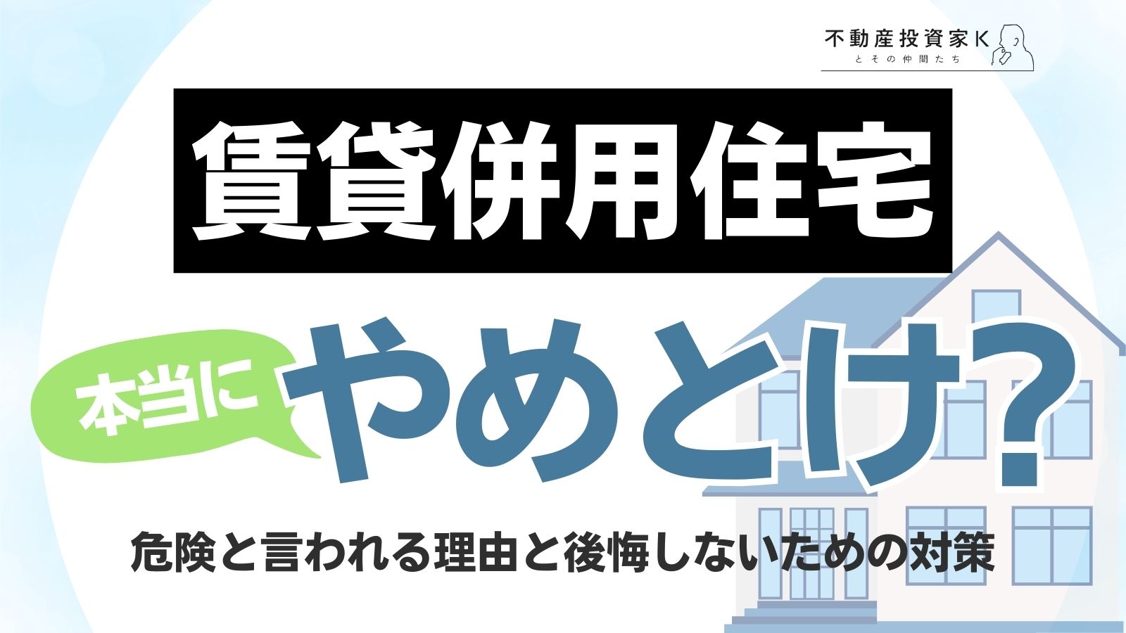 賃貸併用住宅はやめとけ？危険と言われる理由と後悔しないためのポイント