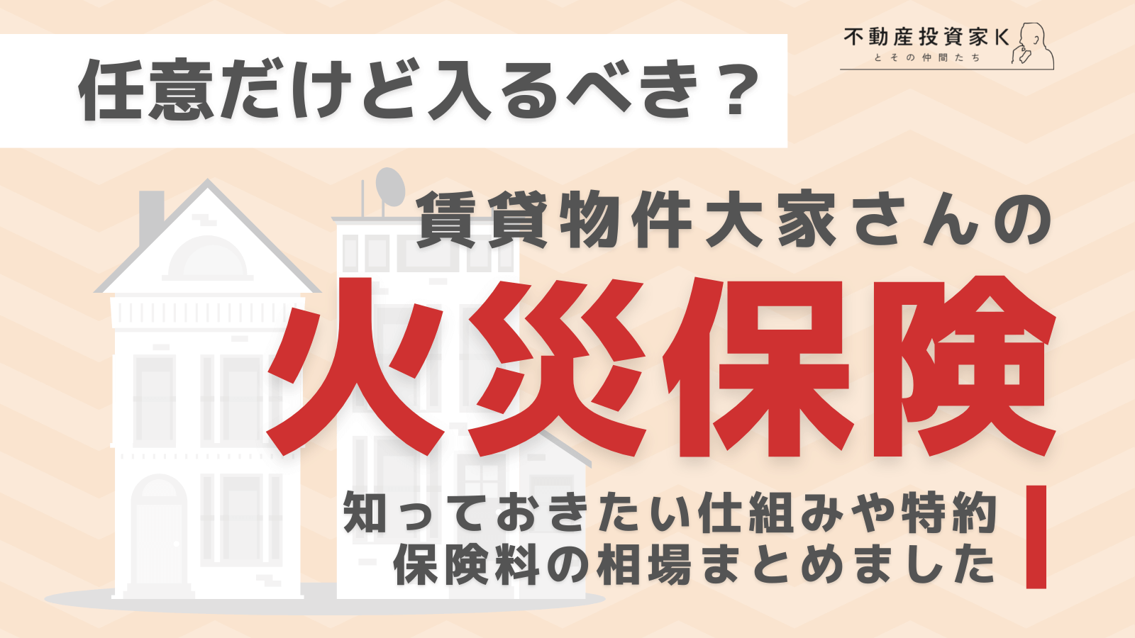 賃貸大家向けの火災保険は義務？特約や保険料の相場を解説