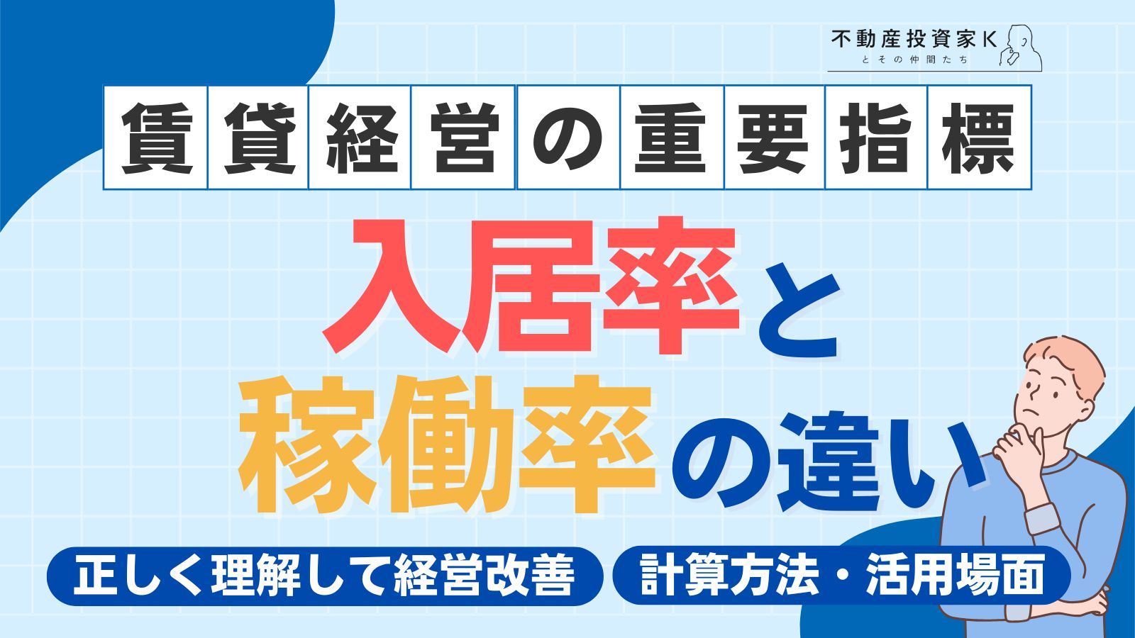 賃貸物件の入居率と稼働率の違いは？計算方法や活用場面