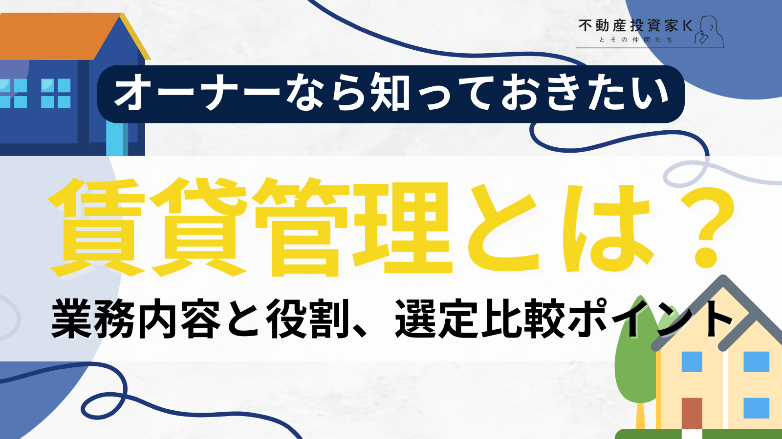 賃貸管理とは？業務内容や賃貸管理会社の役割・選び方について