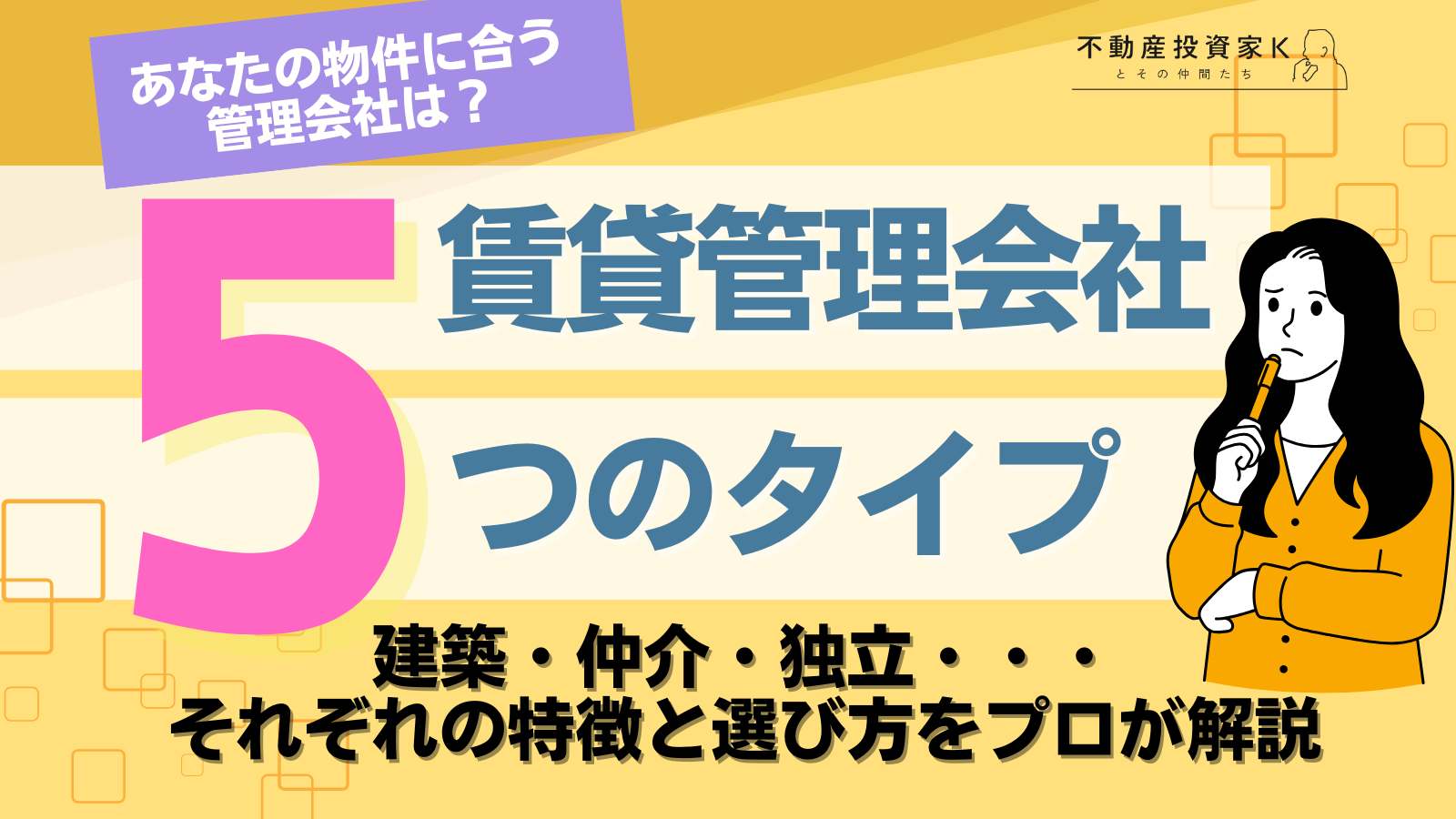 賃貸管理会社の選び方！5タイプを徹底比較