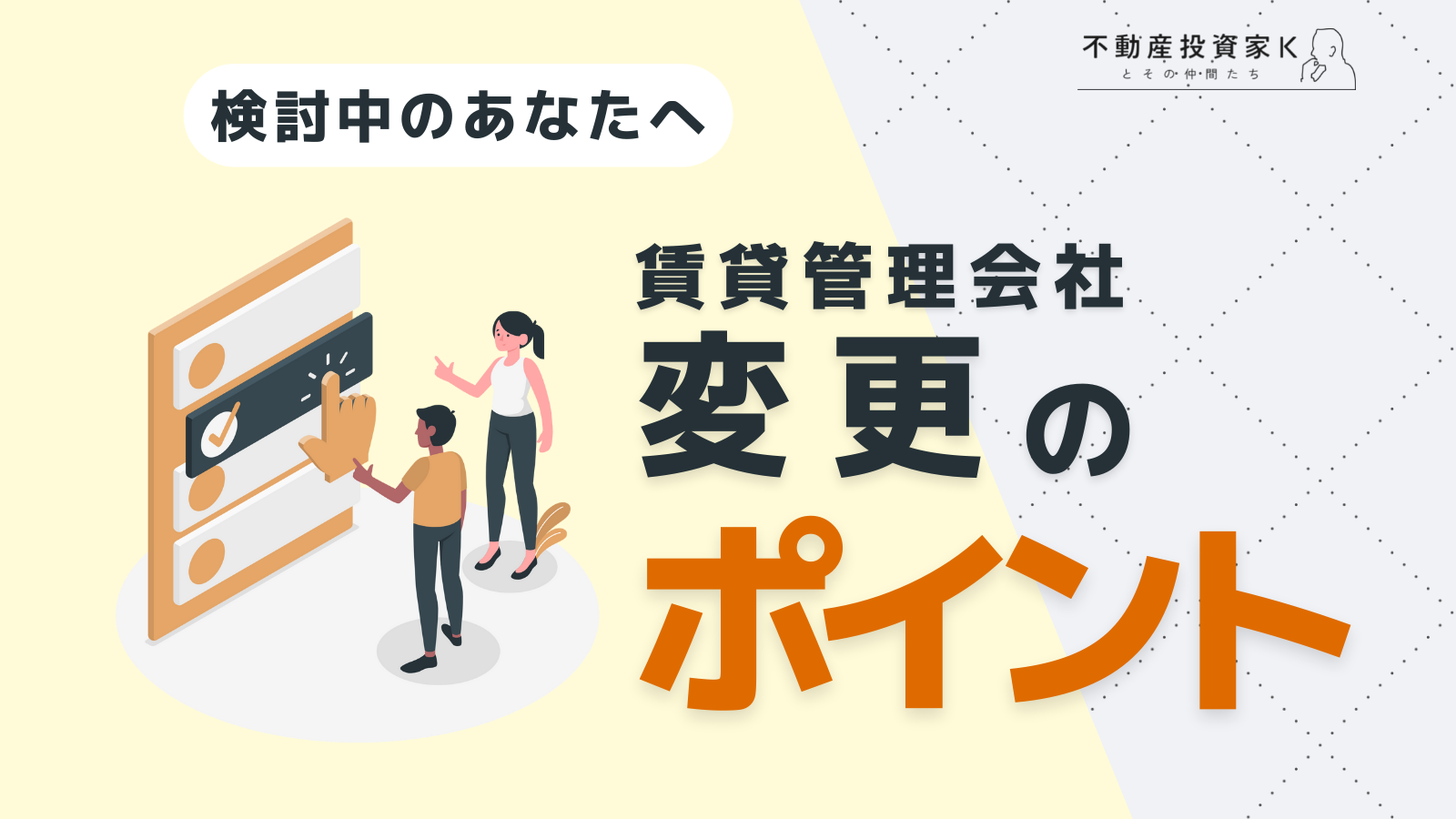 賃貸管理会社は変更できる！変更の流れや注意すべき点も知っておこう