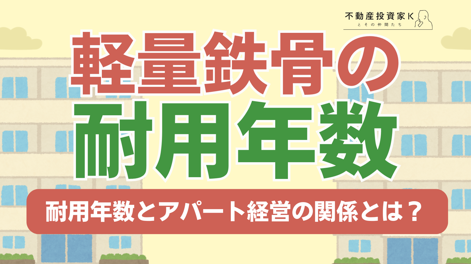 軽量鉄骨の耐用年数｜耐用年数とアパート経営との関係