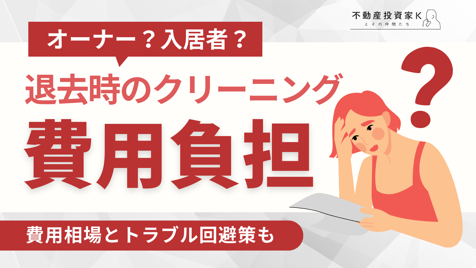 退去時のクリーニング費用はオーナー負担が原則！費用相場とトラブル回避の方法も