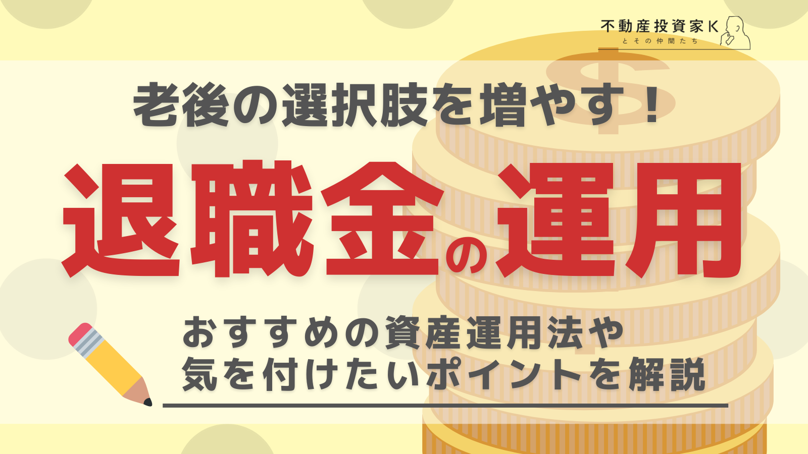 効率的な退職金の運用方法とは？おすすめの資産運用や投資の種類と注意点