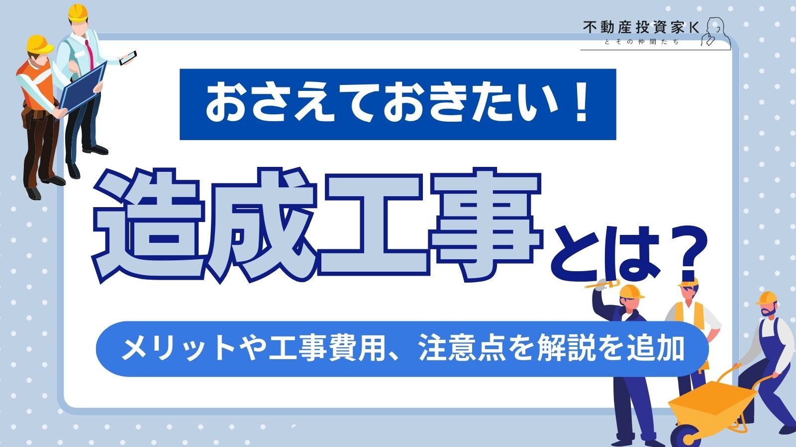 造成工事とは？費用や注意したいポイント、工事の流れを解説