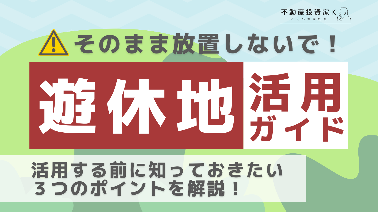 遊休地の活用方法とは？活用するメリットや活用前に確認すべき3つのポイント