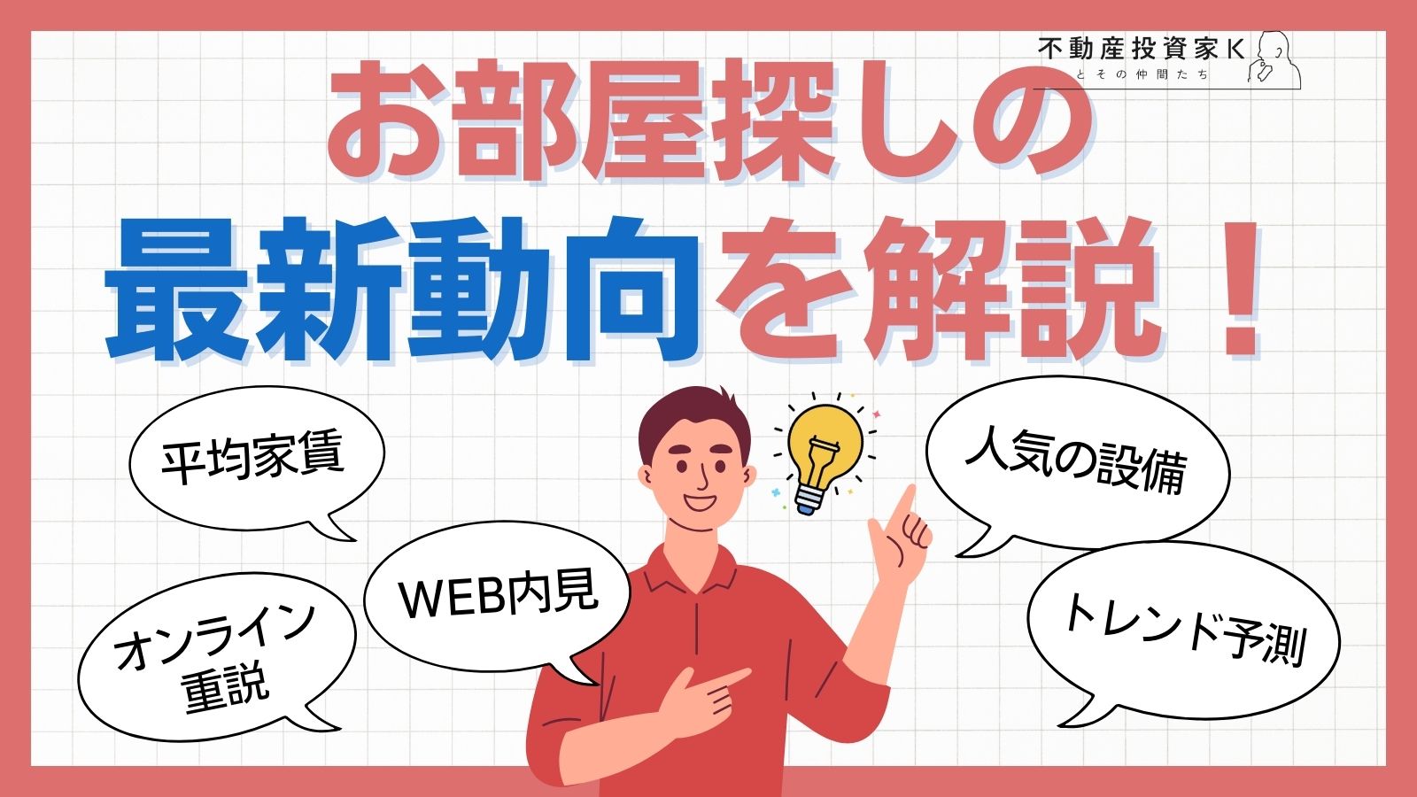 【2025最新】部屋探しの最新動向は？ニーズの多い設備などトレンドを紹介