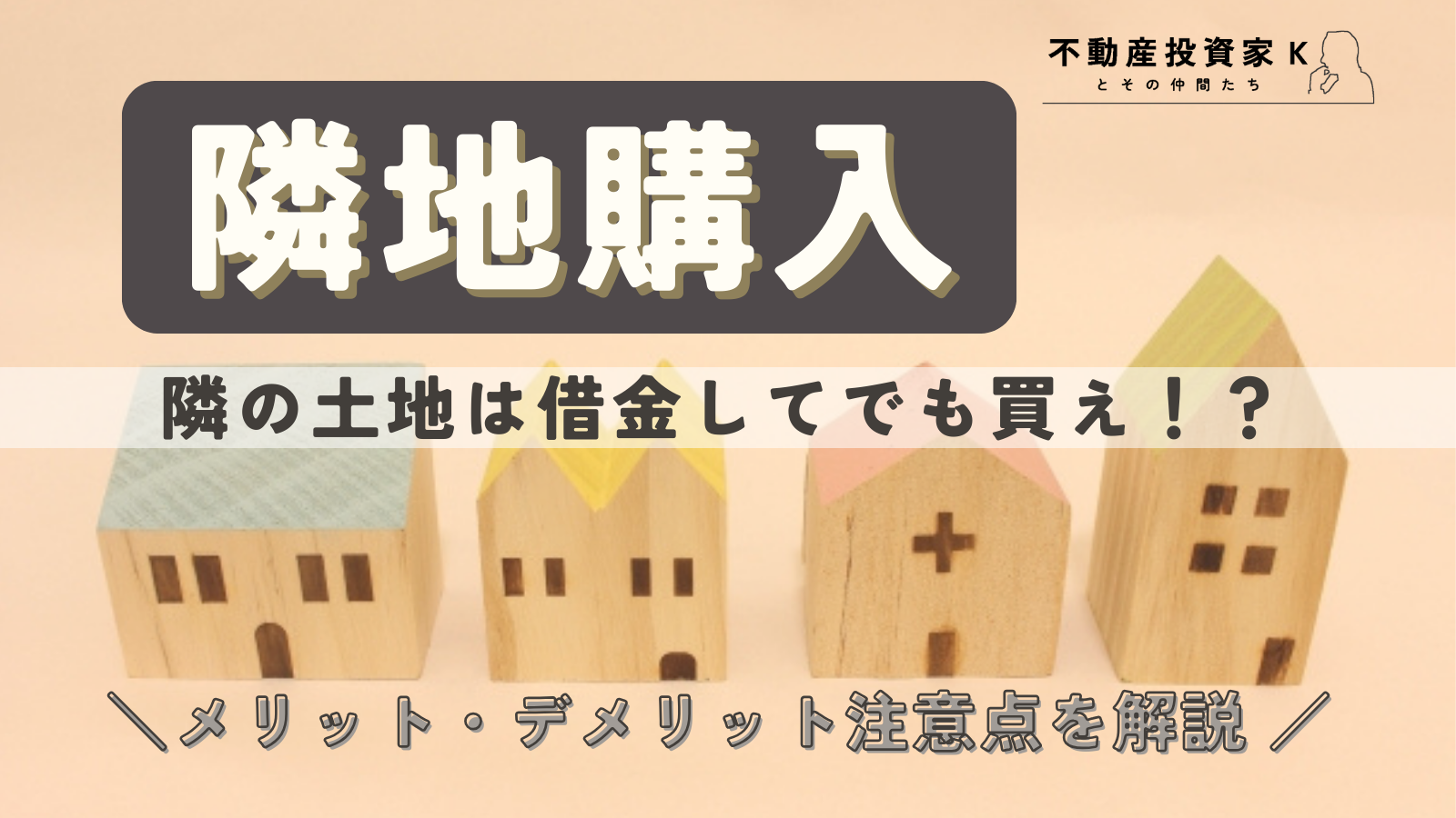 隣の土地は借金してでも買えと言われる理由は？購入すべき事例も紹介