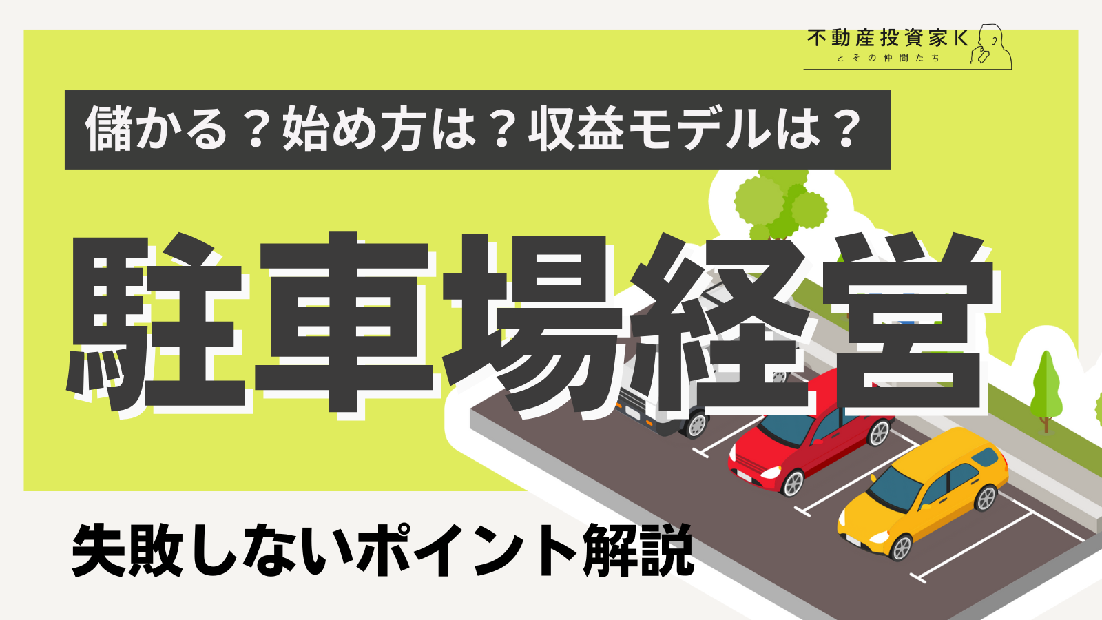 駐車場経営は儲かる？始め方や収益モデル、失敗しないポイント